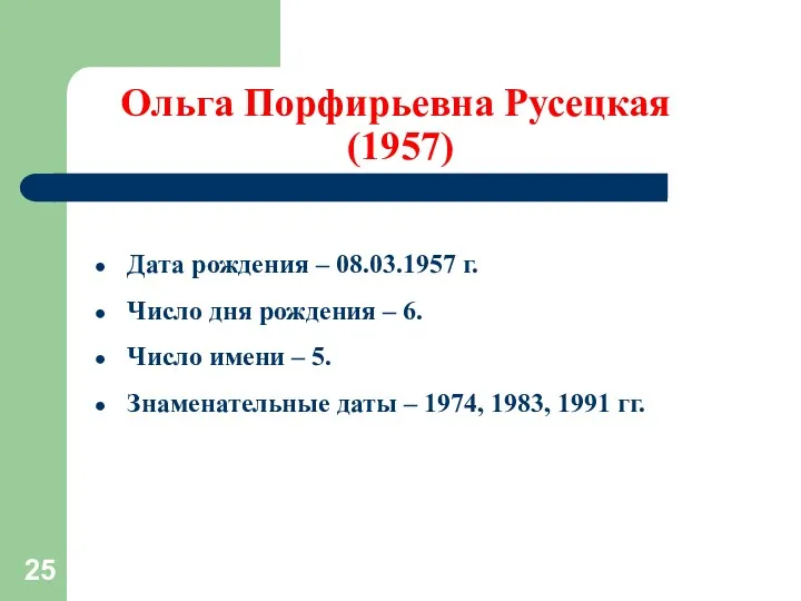 Ольга Порфирьевна Русецкая (1957) Дата рождения – 08.03.1957 г. Число