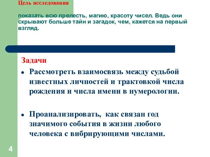 Цель исследования показать всю прелесть, магию, красоту чисел. Ведь они