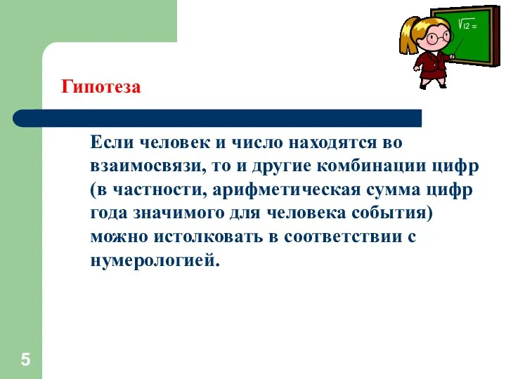 Гипотеза Если человек и число находятся во взаимосвязи, то и