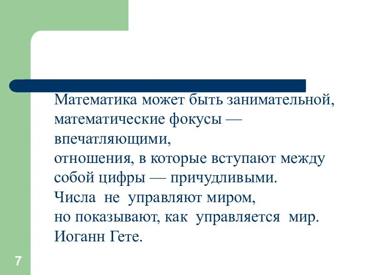 Математика может быть занимательной, математические фокусы —впечатляющими, отношения, в которые