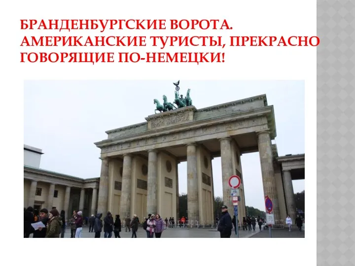 Бранденбургские ворота. Американские туристы, прекрасно говорящие по-немецки!