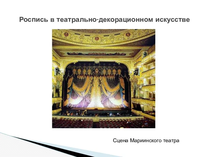 Роспись в театрально-декорационном искусстве Сцена Мариинского театра