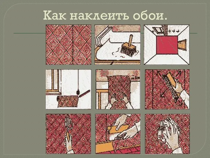 Как наклеить обои.