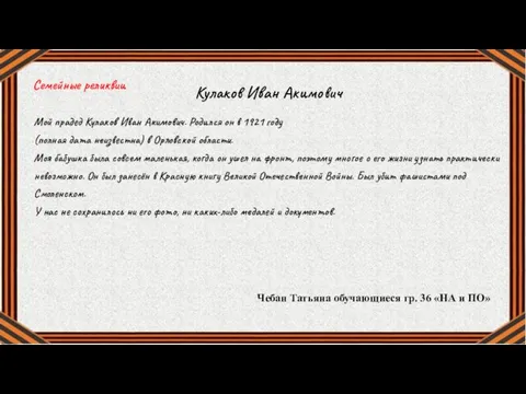 Семейные реликвии Кулаков Иван Акимович Мой прадед Кулаков Иван Акимович.