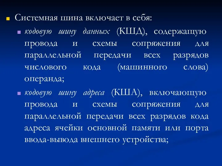 Системная шина включает в себя: кодовую шину данных (КШД), содержащую