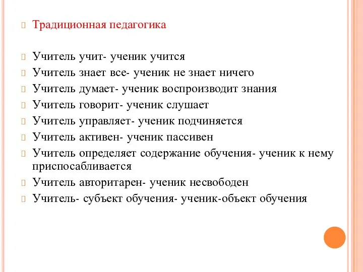 Традиционная педагогика Учитель учит- ученик учится Учитель знает все- ученик