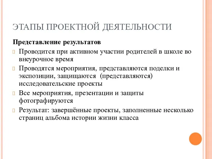 ЭТАПЫ ПРОЕКТНОЙ ДЕЯТЕЛЬНОСТИ Представление результатов Проводится при активном участии родителей