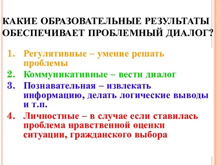 КАКИЕ ОБРАЗОВАТЕЛЬНЫЕ РЕЗУЛЬТАТЫ ОБЕСПЕЧИВАЕТ ПРОБЛЕМНЫЙ ДИАЛОГ? Регулятивные – умение решать