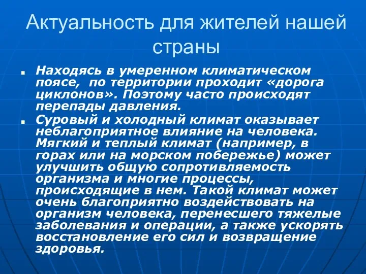 Актуальность для жителей нашей страны Находясь в умеренном климатическом поясе,