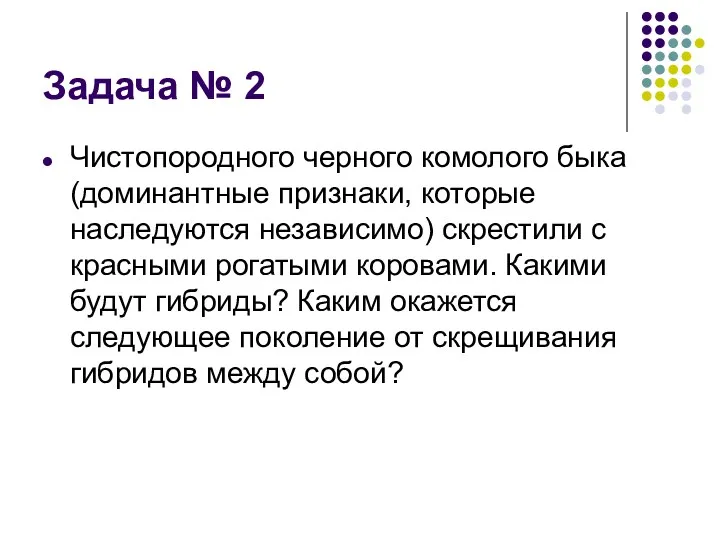 Задача № 2 Чистопородного черного комолого быка (доминантные признаки, которые