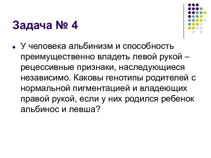 Задача № 4 У человека альбинизм и способность преимущественно владеть