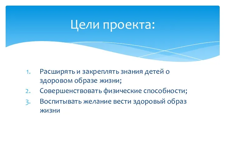 Расширять и закреплять знания детей о здоровом образе жизни; Совершенствовать физические способности; Воспитывать