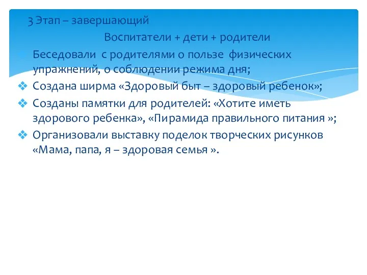 3 Этап – завершающий Воспитатели + дети + родители Беседовали с родителями о