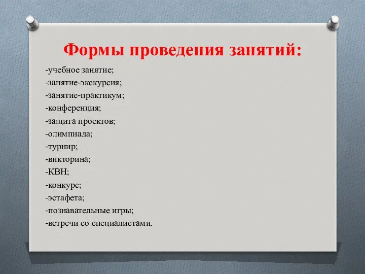 Формы проведения занятий: -учебное занятие; -занятие-экскурсия; -занятие-практикум; -конференция; -защита проектов;