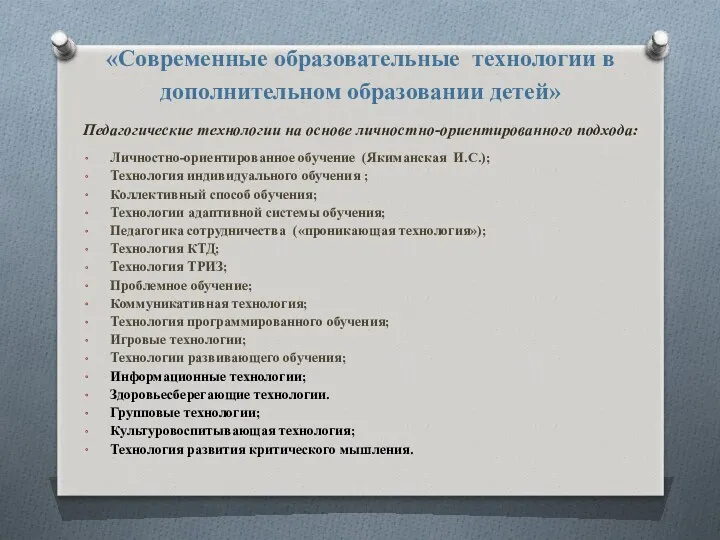 «Современные образовательные технологии в дополнительном образовании детей» Педагогические технологии на