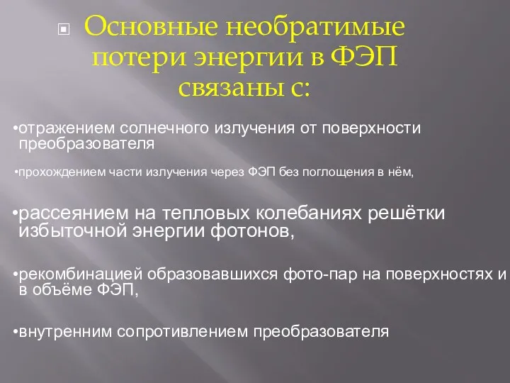 Основные необратимые потери энергии в ФЭП связаны с: