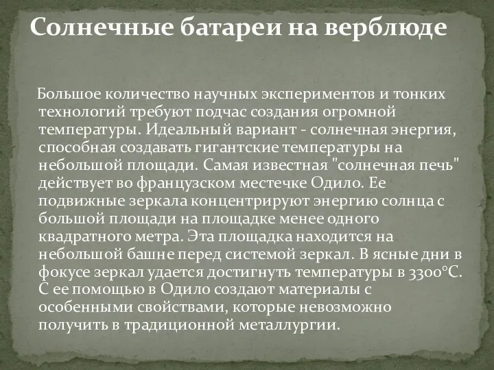 Большое количество научных экспериментов и тонких технологий требуют подчас создания