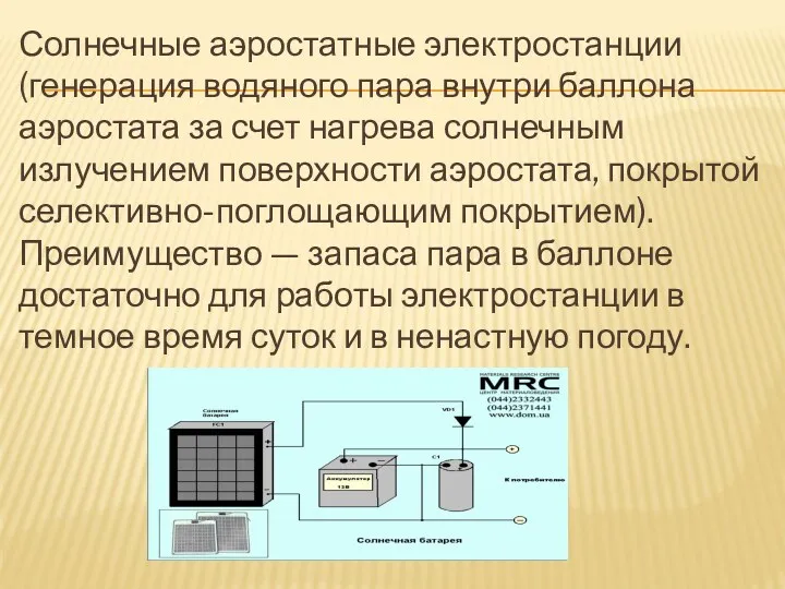 Солнечные аэростатные электростанции (генерация водяного пара внутри баллона аэростата за