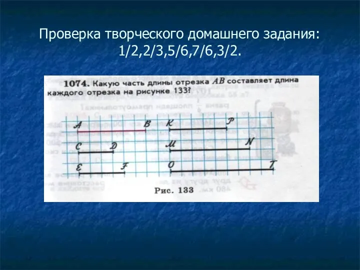 Проверка творческого домашнего задания: 1/2,2/3,5/6,7/6,3/2.