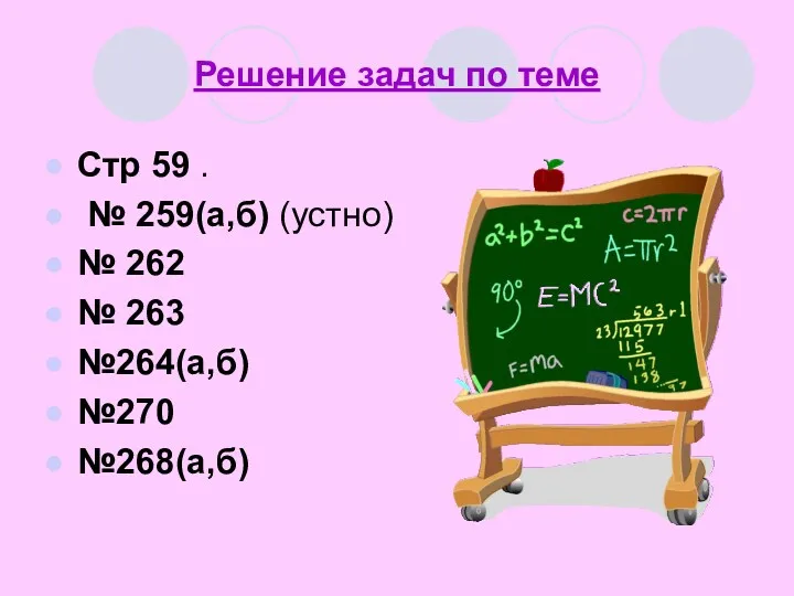 Решение задач по теме Стр 59 . № 259(а,б) (устно)