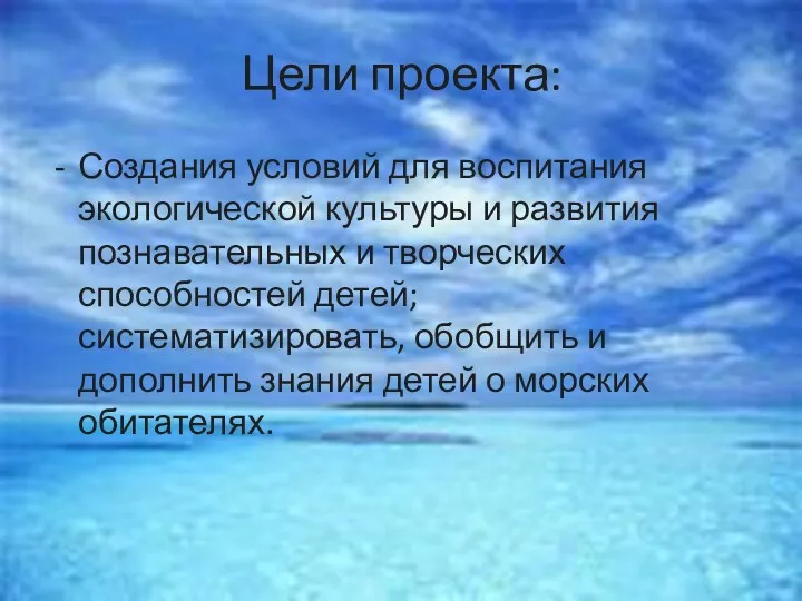 Цели проекта: Создания условий для воспитания экологической культуры и развития