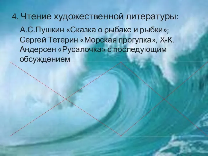 4. Чтение художественной литературы: А.С.Пушкин «Сказка о рыбаке и рыбки»;