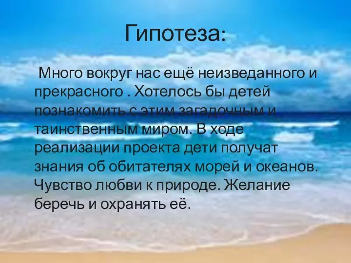 Гипотеза: Много вокруг нас ещё неизведанного и прекрасного . Хотелось