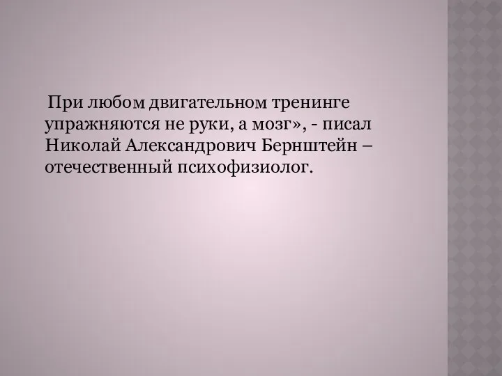 При любом двигательном тренинге упражняются не руки, а мозг», - писал Николай Александрович