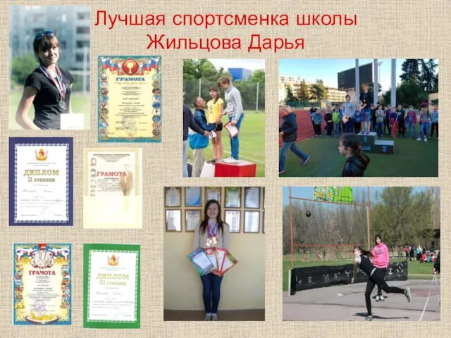 Лучшая спортсменка школы Жильцова Дарья