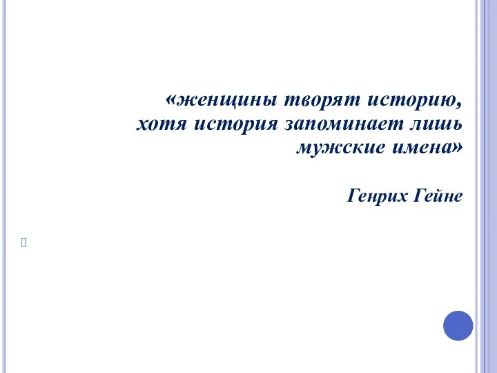 «женщины творят историю, хотя история запоминает лишь мужские имена» Генрих Гейне