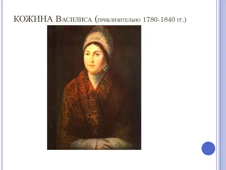 КОЖИНА Василиса (приблизительно 1780-1840 гг.)