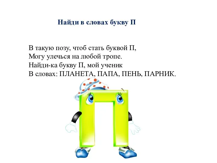 В такую позу, чтоб стать буквой П, Могу улечься на