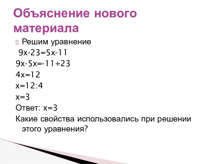 Решим уравнение 9х-23=5х-11 9х-5х=-11+23 4х=12 х=12:4 х=3 Ответ: х=3 Какие