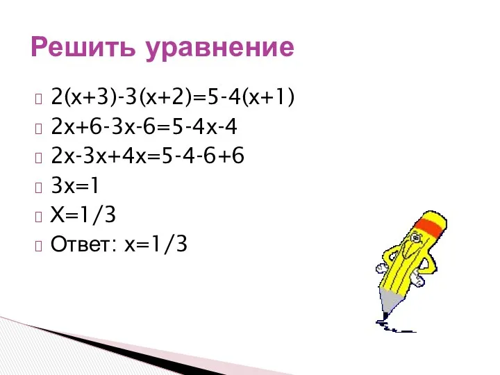 2(х+3)-3(х+2)=5-4(х+1) 2х+6-3х-6=5-4х-4 2х-3х+4х=5-4-6+6 3х=1 Х=1/3 Ответ: х=1/3 Решить уравнение