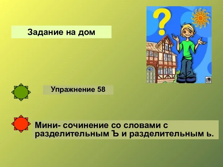 Упражнение 58 Задание на дом Мини- сочинение со словами с разделительным Ъ и разделительным ь.