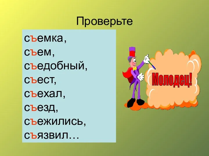 Проверьте съемка, съем, съедобный, съест, съехал, съезд, съежились, съязвил…