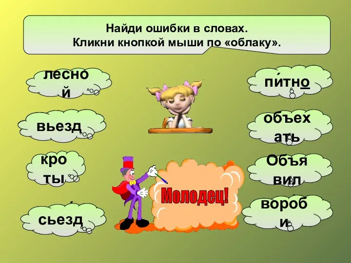 садо́вник пятно́ Найди ошибки в словах. Кликни кнопкой мыши по