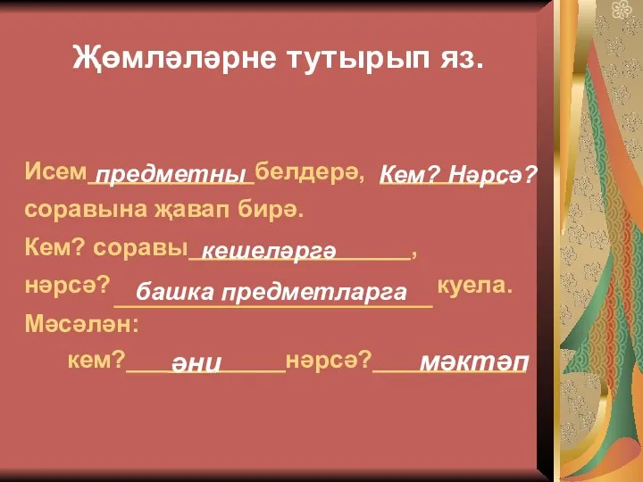 Җөмләләрне тутырып яз. Исем____________белдерә, _________ соравына җавап бирә. Кем? cоравы________________,