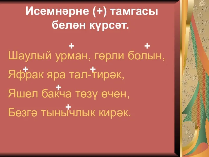 Исемнәрне (+) тамгасы белән күрсәт. Шаулый урман, гөрли болын, Яфрак