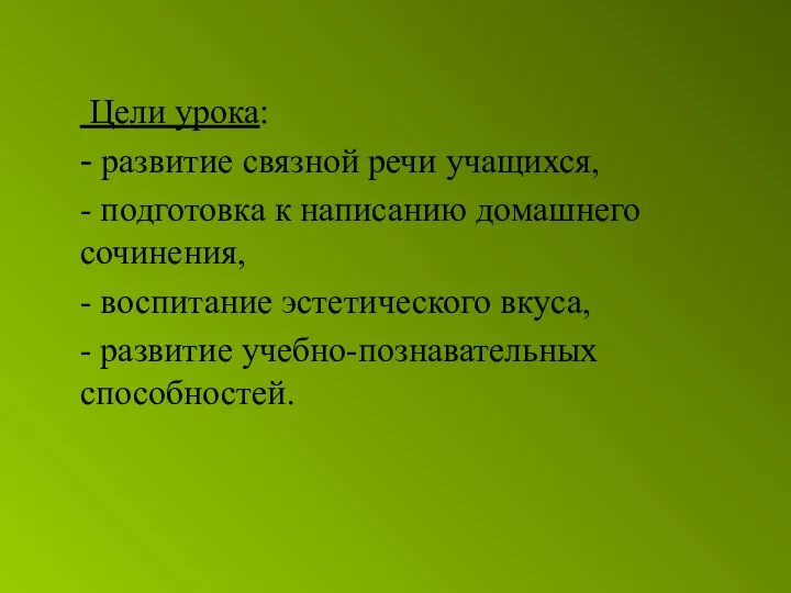 Цели урока: - развитие связной речи учащихся, - подготовка к