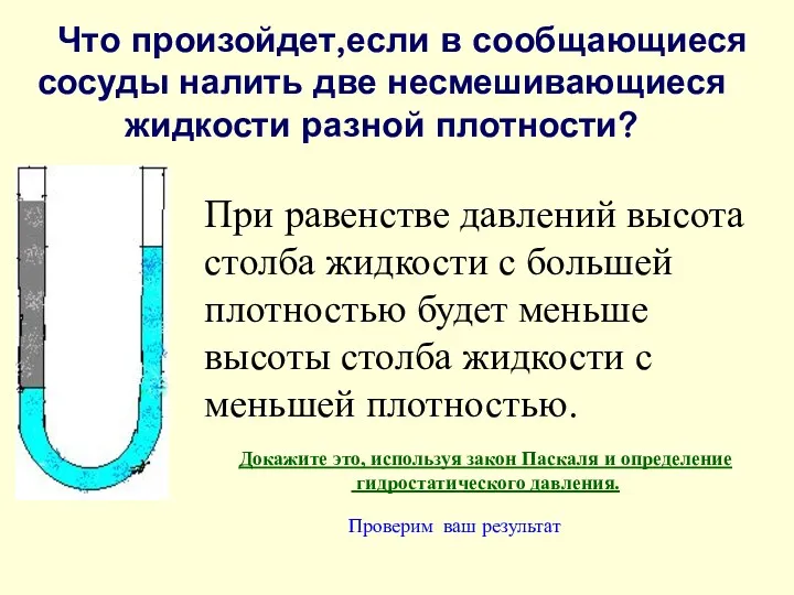 Что произойдет,если в сообщающиеся сосуды налить две несмешивающиеся жидкости разной