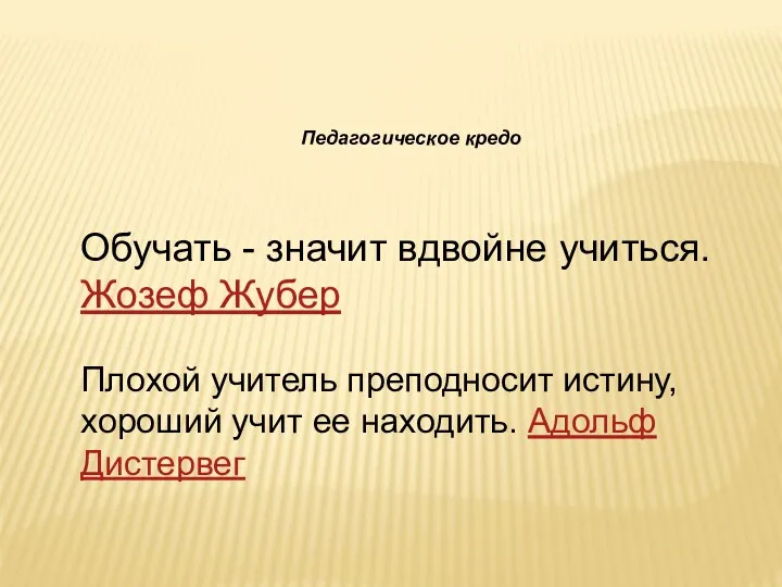 Педагогическое кредо Обучать - значит вдвойне учиться. Жозеф Жубер Плохой