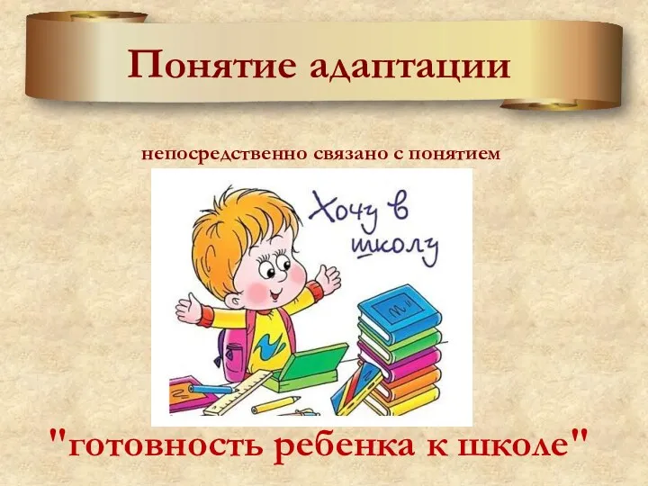 Понятие адаптации непосредственно связано с понятием "готовность ребенка к школе"