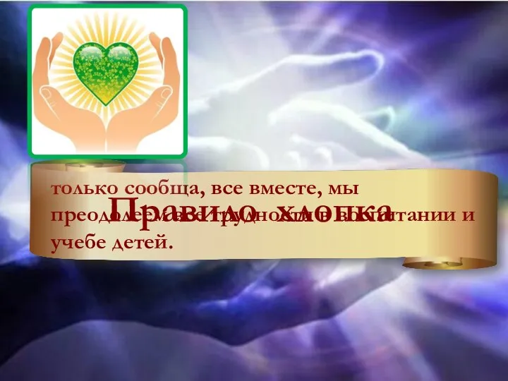 Правило хлопка только сообща, все вместе, мы преодолеем все трудности в воспитании и учебе детей.