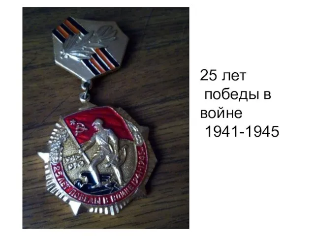 25 лет победы в войне 1941-1945