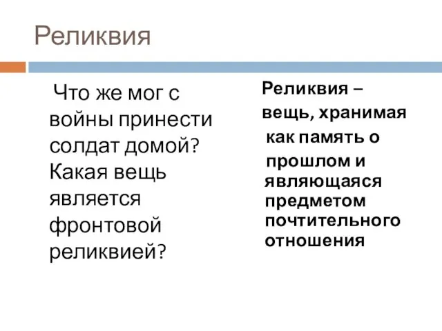 Реликвия Что же мог с войны принести солдат домой? Какая