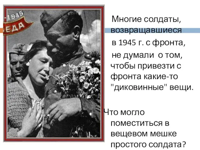 Многие солдаты, возвращавшиеся в 1945 г. с фронта, не думали