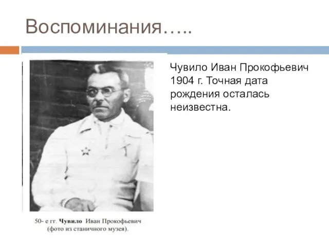 Воспоминания….. Чувило Иван Прокофьевич 1904 г. Точная дата рождения осталась неизвестна.