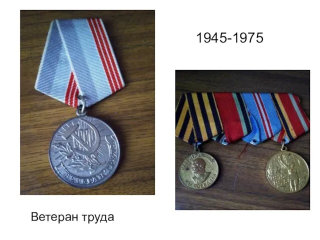 Ветеран труда 1945-1975