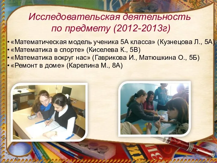 Исследовательская деятельность по предмету (2012-2013г) «Математическая модель ученика 5А класса» (Кузнецова Л., 5А)